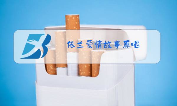 依兰爱情故事原唱 方磊山西台图片